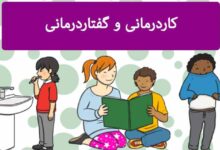 کاردرمانی-و-گفتاردرمانی