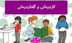 کاردرمانی-و-گفتاردرمانی