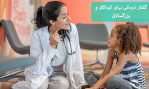 گفتار درمانی برای کودکان و بزرگسالان